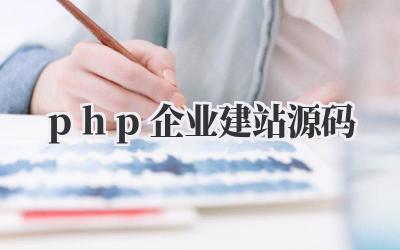 php企业建站源码插图 php企业建站源码