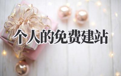 个人的免费建站插图 个人的免费建站