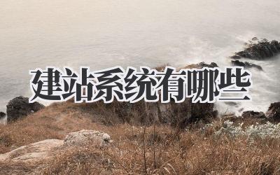 建站系统有哪些插图 建站系统有哪些