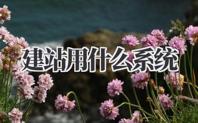 建站用什么系统