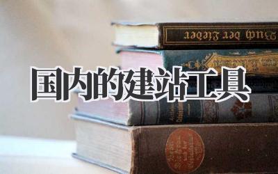 国内的建站工具插图 国内的建站工具