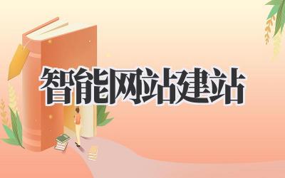 智能网站建站