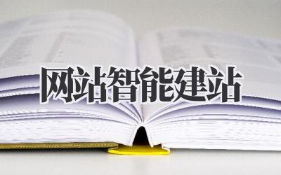 网站智能建站:告别代码,开启你的网络新世界插图 网站智能建站