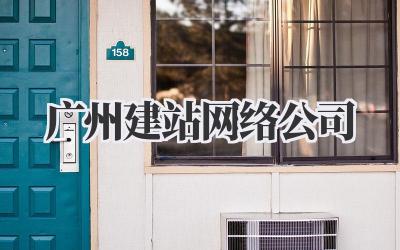广州建站网络公司
