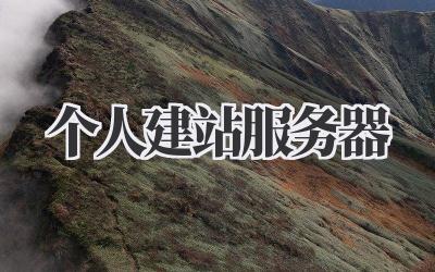 个人建站服务器插图 个人建站服务器