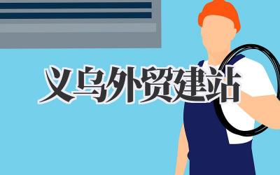 义乌外贸建站:开启你的全球生意经插图 义乌外贸建站