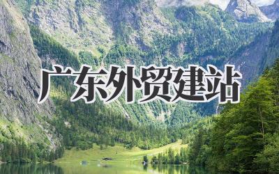 广东外贸建站