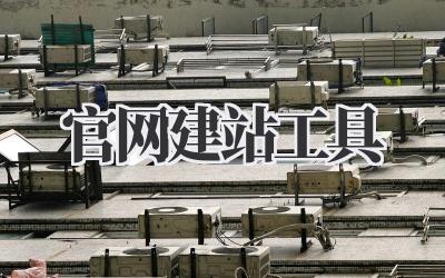 官网建站工具,小白也能轻松上手!插图 官网建站工具