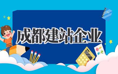 成都建站企业,选哪家真的让人头秃!插图 成都建站企业