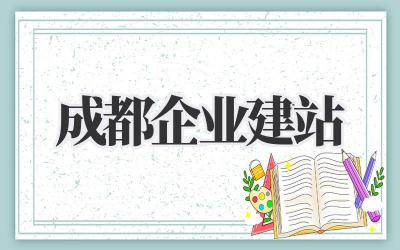 成都企业建站:从0到1打造你的线上王国插图 成都企业建站