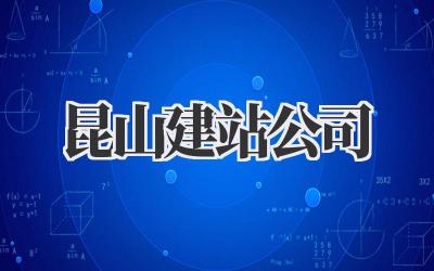 昆山建站公司:打造你的专属网络名片插图 昆山建站公司