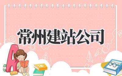 常州建站公司插图 常州建站公司