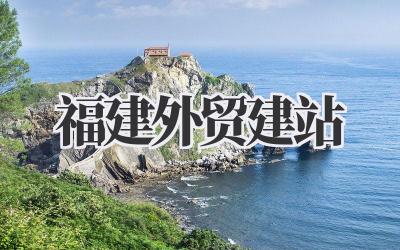 福建外贸建站:打造你的跨境电商帝国!插图 福建外贸建站