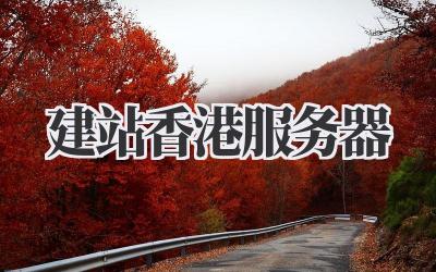 建站香港服务器