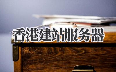 香港建站服务器
