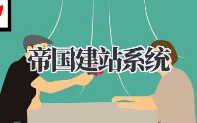 帝国建站系统插图 帝国建站系统