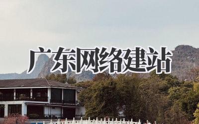 广东网络建站:从0到1打造你的专属线上领地插图 广东网络建站