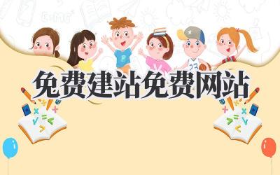 免费建站免费网站,真的有这等好事?🤔插图 免费建站免费网站