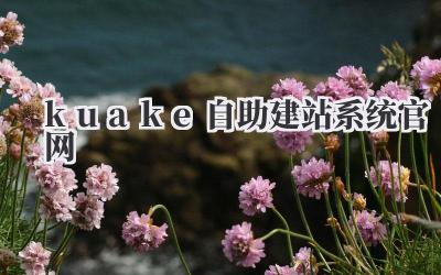 kuake自助建站系统官网插图 kuake自助建站系统官网