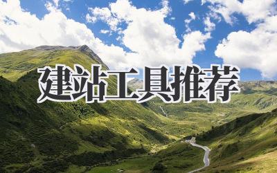 建站工具推荐插图 建站工具推荐