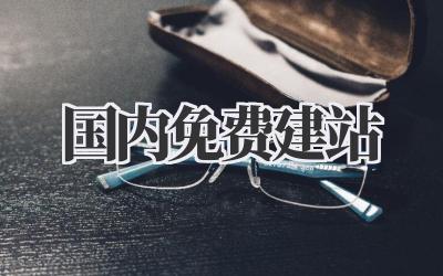 国内免费建站