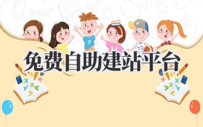 免费自助建站平台