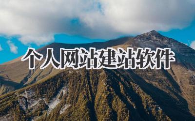 个人网站建站软件