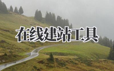 在线建站工具:轻松打造你的专属网络空间插图 在线建站工具