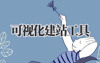 可视化建站工具:轻松打造你的专属网站!插图 可视化建站工具