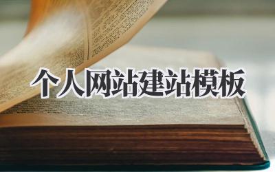 个人网站建站模板