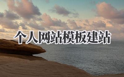 个人网站模板建站