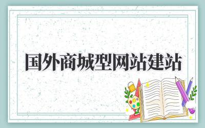 国外商城型网站建站