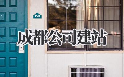 成都公司建站
