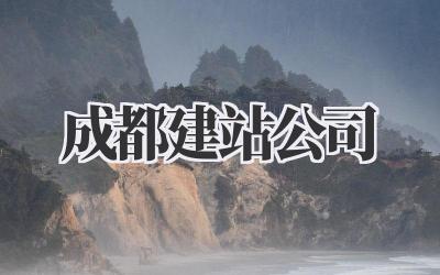 成都建站公司