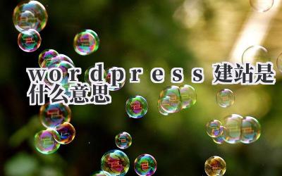 wordpress建站是什么意思插图 wordpress建站是什么意思