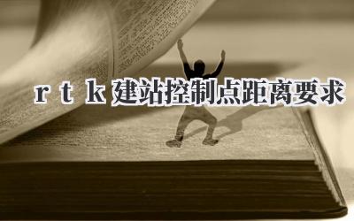 rtk建站控制点距离要求插图 rtk建站控制点距离要求
