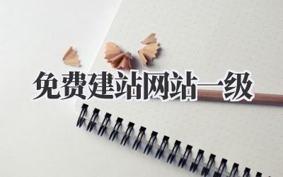 免费建站网站一级插图 免费建站网站一级