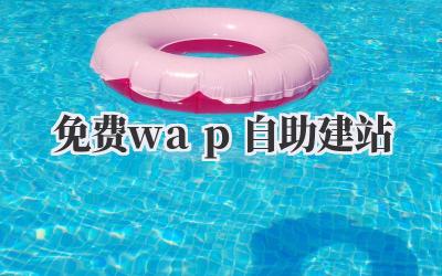 免费wap自助建站,轻松拥有你的移动网络名片!插图 免费wap自助建站