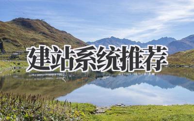 建站系统推荐