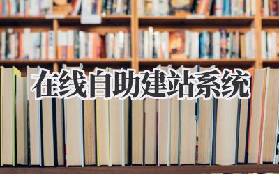 在线自助建站系统插图 在线自助建站系统