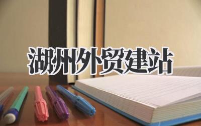湖州外贸建站:打造你的国际化数字门面插图 湖州外贸建站