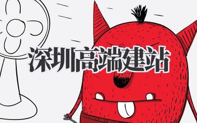 深圳高端建站:打造你的专属网络名片插图 深圳高端建站
