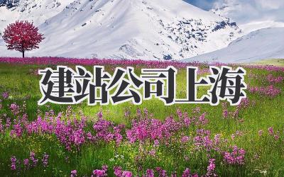 建站公司上海