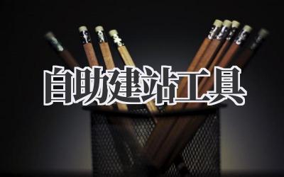 自助建站工具