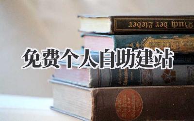 免费个人自助建站插图 免费个人自助建站