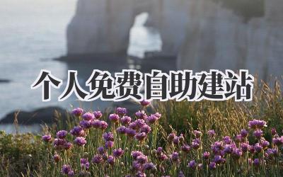 个人免费自助建站,实现你的网站梦想!插图 个人免费自助建站
