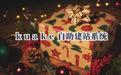 kuake自助建站系统插图 kuake自助建站系统