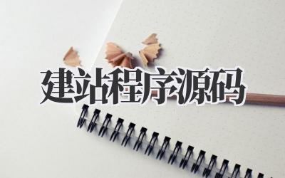 建站程序源码:开启你的专属网络空间插图 建站程序源码