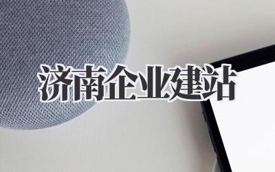 济南企业建站:从0到1打造你的线上王国插图 济南企业建站