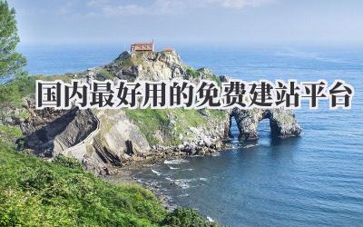 国内最好用的免费建站平台插图 国内最好用的免费建站平台